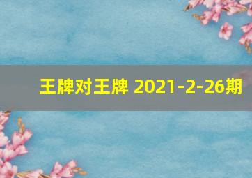 王牌对王牌 2021-2-26期